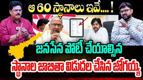 జనసేన పోటీ చేసే 60 స్థానాలు ఇవే Janasena Pawan Kalyan Contest 60