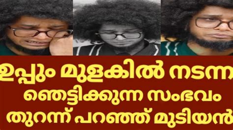 ഉപ്പും മുളകിലും നടന്നത് ഞെട്ടിക്കുന്ന സുംഭവം Mudiyan Uppum Mulakum Latest Interview Youtube