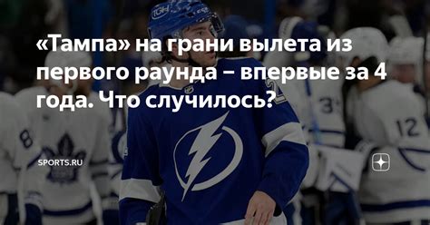 «Тампа» на грани вылета из первого раунда – впервые за 4 года. Что ...