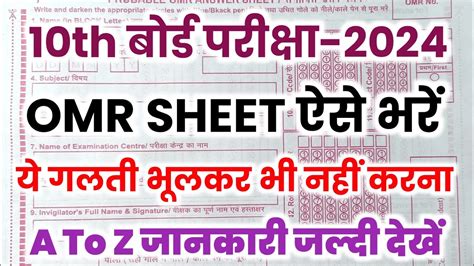 2024 Board Exam मैं Omr Sheet ऐसे भरे नहीं तो Results पेंडिंग में Omr Sheet Kaise Bhare Youtube