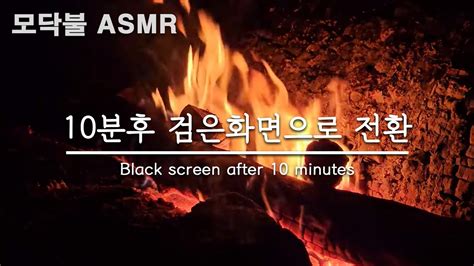 캠핑장에서 듣는 모닥불 소리 Asmr 장작 타는 소리 들으며 꿀잠 주무세요 불면증에 좋은 백색소음 Asmr 10분후 검은