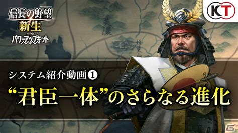 「信長の野望・新生 With パワーアップキット」直談や軍団戦略など“君臣一体”のさらなる進化を紹介する動画が公開！ Gamer