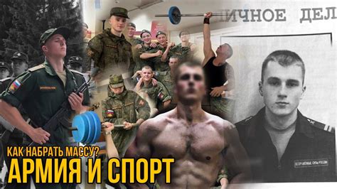 Как не потерять год | Армия и Спорт | Набор мышечной массы в армии ...