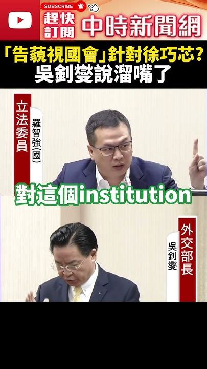 抓到了！跳針「告我藐視國會」針對徐巧芯？ 羅智強狂槓吳釗燮說溜嘴了 Chinatimes Shorts 徐巧芯 羅智強 吳釗燮