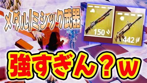 フォートナイト 今シーズンの メダルミシック武器 が強すぎた。。。 ゆっくり実況73話 Youtube