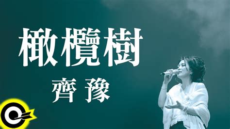 Chyi Yu Official Lyric Video Youtube