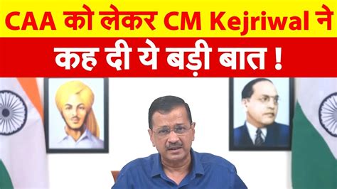 CAA पर अरवद कजरवल न कह द बड बत Arvind Kejriwal on CAA CAA