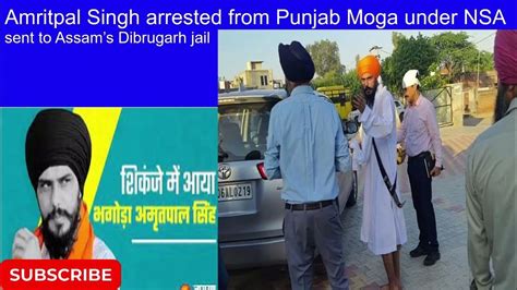 Amritpal Singh Arrested From Punjab Moga Under Nsa Sent To Assam’s Dibrugarh Jail Youtube