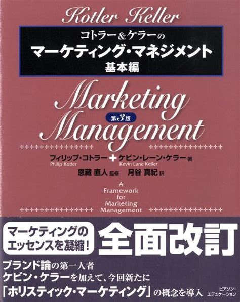 楽天ブックス コトラー＆ケラーのマーケティング・マネジメント（基本編） フィリップ・コトラー 9784894716599 本