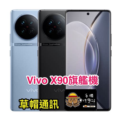 《高雄現貨》vivo X90 12256g 旗艦機 全新未拆公司貨 空機價 優惠價 高雄實體店面 蝦皮購物