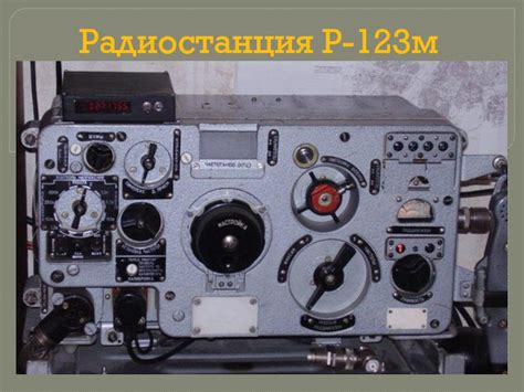 Радиостанция Р-123м презентация, доклад