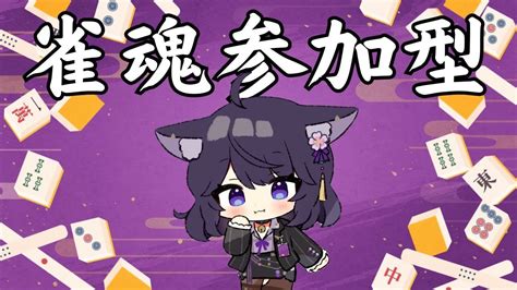 【雀魂 参加型 】觀眾場！ Vpl Vプロ 2期生のせんちゃんと対戦しようw（ T♡dea テディア【vtuberいくせん小千