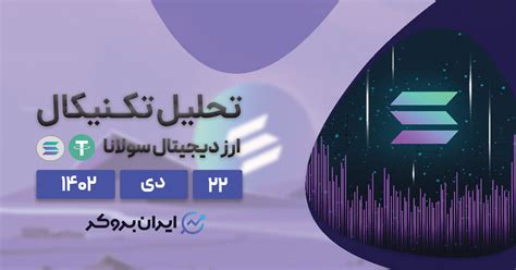 تحلیل تکنیکال ارز سولانا اصلاح قیمتی سولانا تمام شده است ایران بروکر