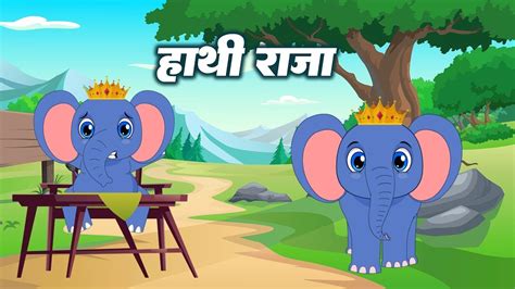 Hathi Raja Kahan Chale Nursery Rhyme हाथी राजा कहाँ चले Rhymes For