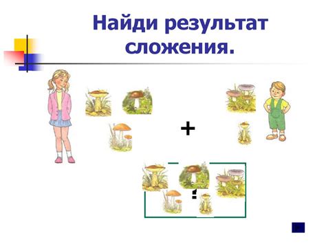 Сложение. Компоненты сложения. Знак «+» (1 класс) - презентация онлайн