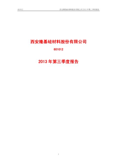 隆基股份：2013年第三季度报告