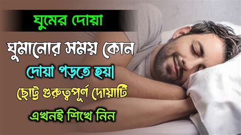 ঘুমানোর সময় কোন দোয়া পড়তে হয় ঘুমের দোয়া কি ঘুমানোর আগে কোন