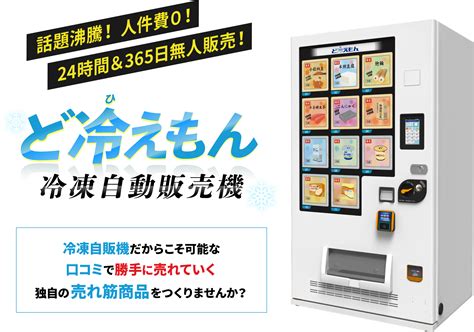 「ど冷えもん」冷凍自動販売機｜株式会社アークル