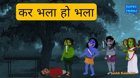 कर भला तो हो भला । Kar Bhala Toh Ho Bhala । Moral Horrar Story In Hindi Bucky Toons Youtube