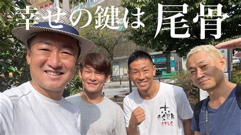 幸せになるには尾骨を立てろ！！スキンドライブ武術稽古会vol2【究極の催眠音源 中野アライブセラピー】 Youtube