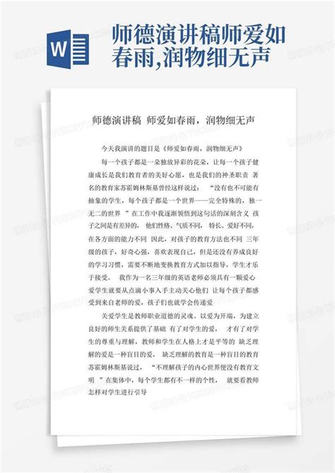 师德演讲稿师爱如春雨润物细无声word模板下载编号lzgpzown熊猫办公