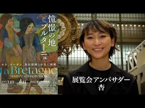 【憧憬の地 ブルターニュ】展 318土～611日アンバサダー音声ガイド 杏さん【国立西洋美術館】 Antenna アンテナ