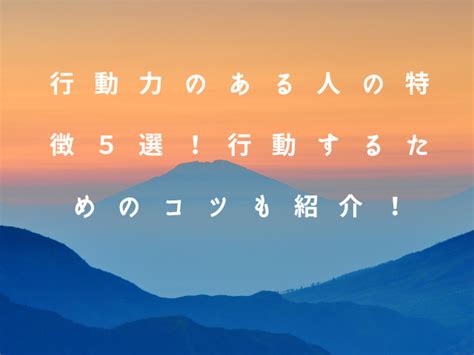 行動力のある人の特徴5選！行動するためのコツも紹介！ Non Blog