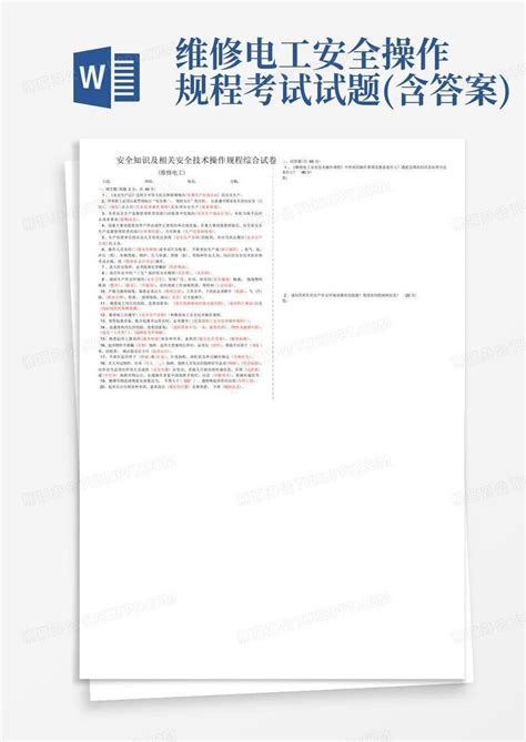 维修电工安全操作规程考试试题含答案word模板下载编号qpxmdjdw熊猫办公