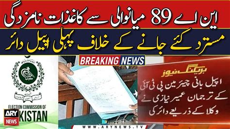 PTI First Appeal Filed Against Rejection Of Nomination Papers YouTube