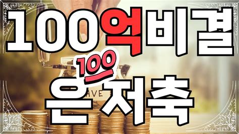 100억 부자가 된 이유는 돈을 아껴서라는 블라인 Youtube