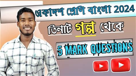 Class 11 Bengali Suggestion 2024 Ll Test Final Exam YouTube