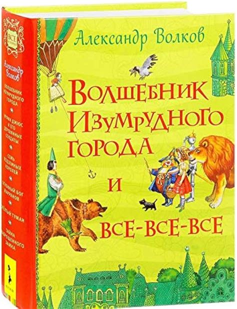 Волшебник Изумрудного города и все-все-все - Александр Волков
