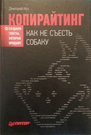 Книга «Копирайтинг, как не съесть собаку» – рецензия