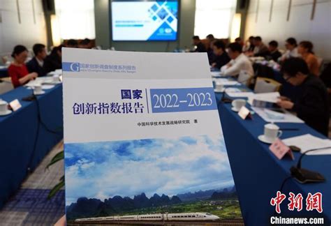 最新报告：2023年中国国家创新指数综合排名世界第10位凤凰网宁波凤凰网