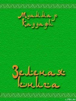Книга "Зеленая книга" - Аль-Каддафи Муаммар скачать бесплатно, читать ...
