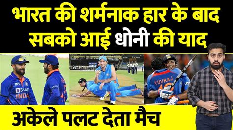 दूसरे वनडे मे हार के बाद Dhoni को याद कर फ़ैन्स हुए भावुक इसी मैदान मे Dhoni ने 29 5 से बनवाए थे