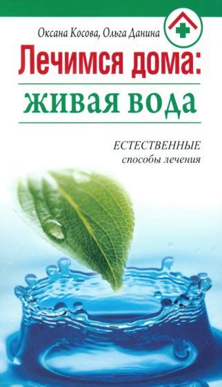 Книга: "Лечимся дома. Живая вода" - Косова, Данина. Купить книгу ...