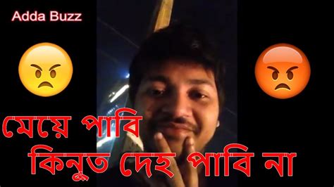 মেয়ে পাবি কিন্তু দেহ পাবি না Bangla New Funny Video 2018 Adda Buzz