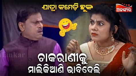 ଚାକରାଣୀକୁ ମାଳିକିଆଣି ଭାବିଦେଲି😂 Jatra Comedy Chunka Odia Comedy