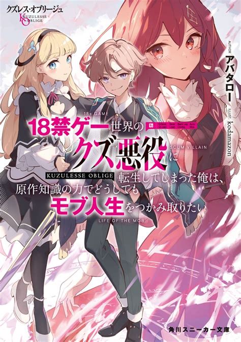 クズレス・オブリージュ 18禁ゲー世界のクズ悪役に転生してしまった俺は、原作知識の力でどうしてもモブ人生をつかみ取りたい【電子特別版