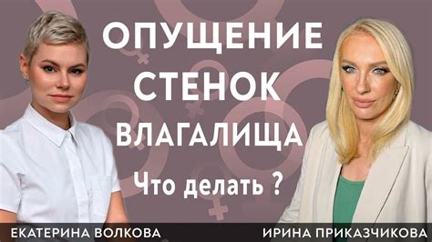 Опущение влагалища. Признаки, лечения. Гинеколог Ирина Приказчикова и ...