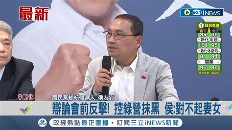 綠營攻凱旋苑新莊炒地 侯友宜辯論會前開記者會反擊 控綠營抹黑 侯友宜對不起妻女｜記者 魏汶萱｜【台灣要聞】20231230｜三立