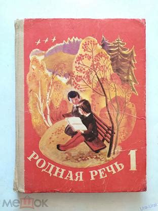 УЧЕБНИК СССР. РОДНАЯ РЕЧЬ КНИГА ДЛЯ ЧТЕНИЯ 1 КЛАСС 1976 г. М.С ...