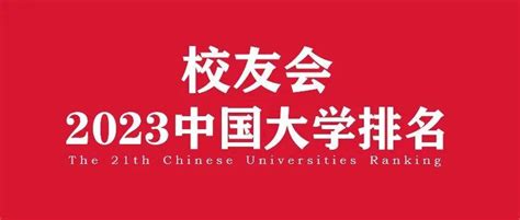 重磅！校友会2023中国大学排名发布 知乎