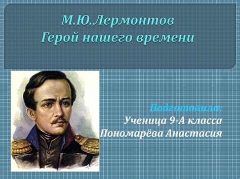 М.Ю. Лермонтов «Герой нашего времени» - презентация онлайн