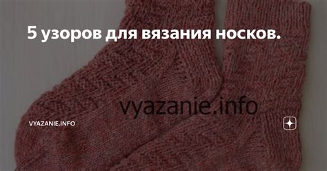 5 узоров для вязания носков. | Vyazanie.info | Дзен