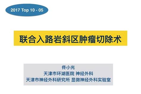 岩斜区肿瘤联合入路切除术 佟小光教授团队2017手术病例分享top10 5 脑医汇 神外资讯 神介资讯