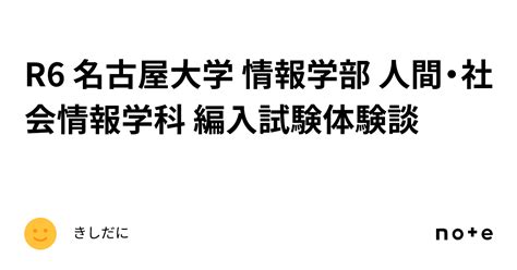 R6 名古屋大学 情報学部 人間・社会情報学科 編入試験体験談｜きしたに