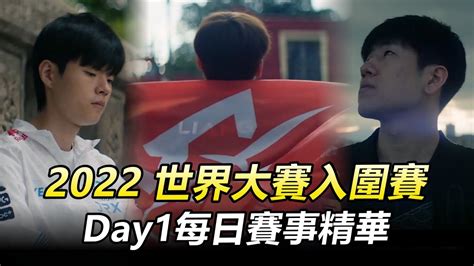 2022英雄聯盟世界大賽 入圍賽day1每日賽事精華丨worlds 2022 Play In Highlights Youtube