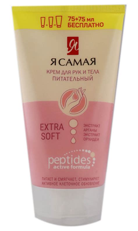 КРЕМ Д/РУК И ТЕЛА Я САМАЯ PEPTIDES ПИТАТЕЛЬНЫЙ ПРОМО ТУБА 75+75МЛ от ...